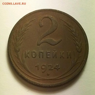 2 копейки 1924 2 шт короткий до 1 09 16 22.00 - rps20160830_225023