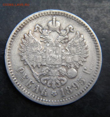 1 рубль 1895  год _____  до 1.09. 22-30 - 038.JPG