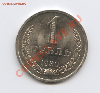 1 рубль 1980 года.До 7 декабря 2010г.До 22-01 по МСК - Изображение 1212