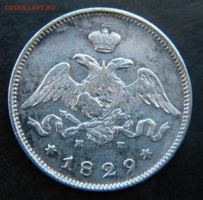 25 копеек 1829 год крылья вниз _____ до 1.09. 22-30 - 023.JPG