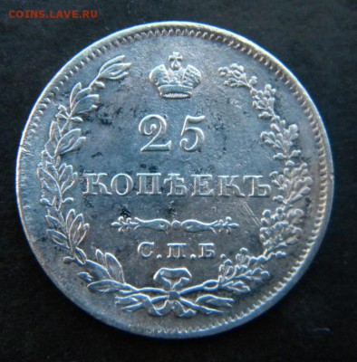 25 копеек 1829 год крылья вниз _____ до 1.09. 22-30 - 018.JPG