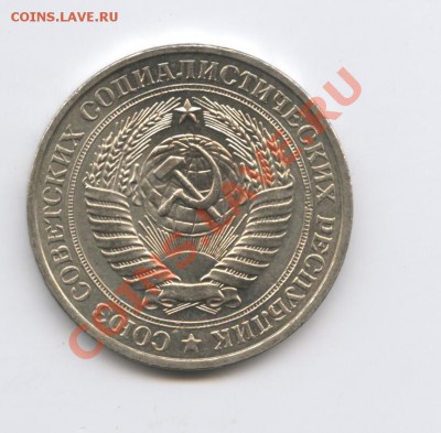 1 рубль 1981 года.До 7 декабря 2010г.До 22-01 по МСК - Изображение 1215
