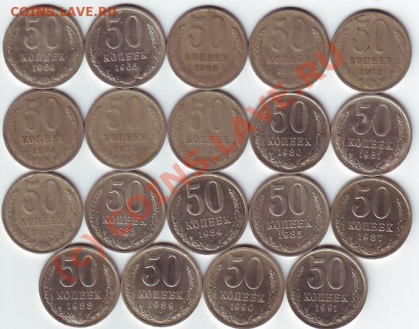 50коп 1964,65,68,69,73,74,77,79,80-85,87-91м до 1 марта - 50 коп 19 шт рев