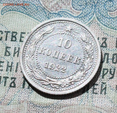 10 копеек 1922 года кладовая красавица. До 01.09.16. - IMG_1074.JPG