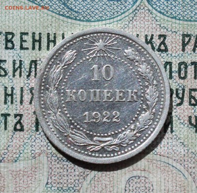 10 копеек 1922 года кладовая красавица. До 01.09.16. - IMG_1072.JPG