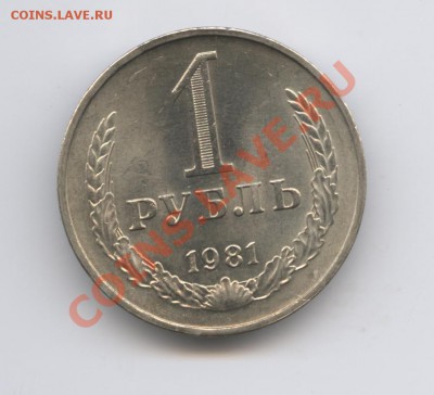 1 рубль 1981 года.До 7 декабря 2010г.До 22-01 по МСК - Изображение 1214