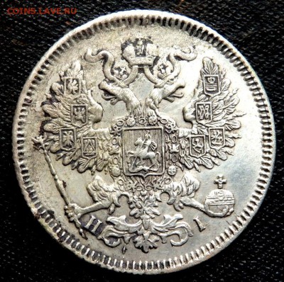 20 копеек 1869 года до 01.09.2016 22-00 - P8300306.JPG