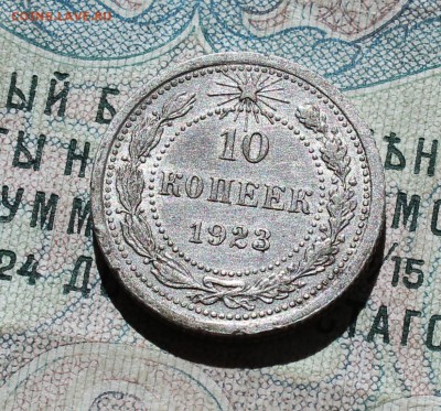 10 коп. 1923 года залипуха кладовая красавица. До 01.09.16. - IMG_1220.JPG