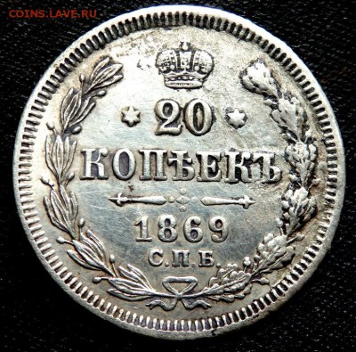 20 копеек 1869 года до 01.09.2016 22-00 - P8300305.JPG