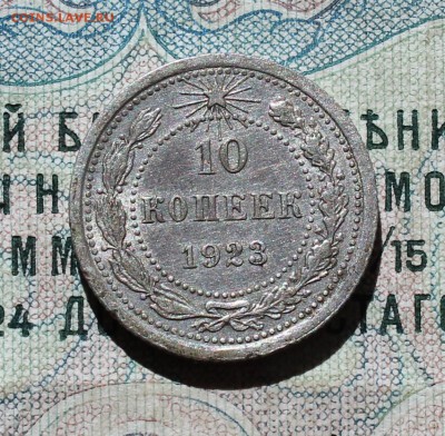 10 коп. 1923 года залипуха кладовая красавица. До 01.09.16. - IMG_1218.JPG
