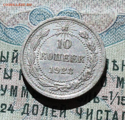 10 коп. 1923 года залипуха кладовая красавица. До 01.09.16. - IMG_1216.JPG