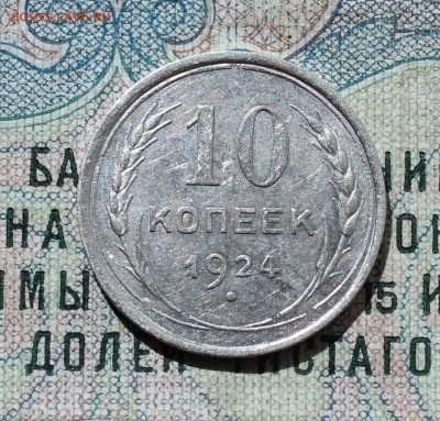10 коп. 1924 года кладовая красавица. До 01.09.16. - IMG_1080.JPG