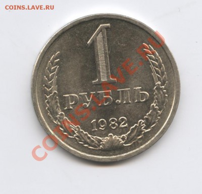 1 рубль 1982 года.До 7 декабря 2010г.До 22-01 по МСК - Изображение 1216