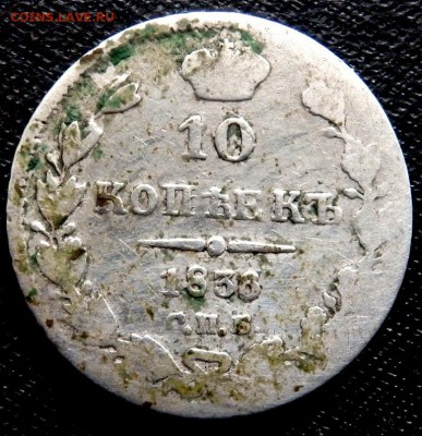 10 копеек 1818,1835,1836 годов. до 01.09.2016 22-00 - P8300311.JPG