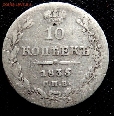 10 копеек 1818,1835,1836 годов. до 01.09.2016 22-00 - P8300307.JPG