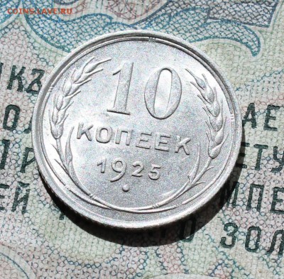10 коп. 1925 года кладовая красавица. Лот №-2  До 01.09.16. - IMG_1097.JPG