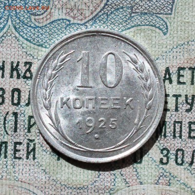 10 коп. 1925 года кладовая красавица. Лот №-2  До 01.09.16. - IMG_1096.JPG