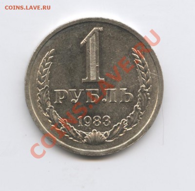 1 рубль 1983 года.До 7 декабря 2010г.До 22-01 по МСК - Изображение 1218