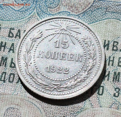 15 копеек 1922 года кладовая красавица. До 01.09.16. - IMG_1105.JPG