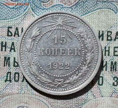 15 копеек 1922 года кладовая красавица. До 01.09.16. - IMG_1104.JPG
