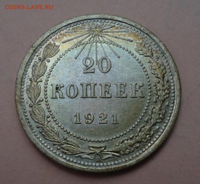 20 копеек 1921 - DSC00006.JPG
