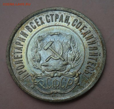 20 копеек 1921 - DSC00007.JPG
