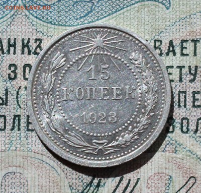 15 копеек 1923 года кладовая красавица. До 01.09.16. - IMG_1112.JPG