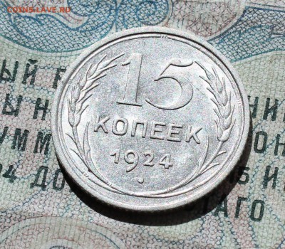 15 копеек 1924 года кладовая красавица. Лот №-1 До 01.09.16. - IMG_1122.JPG