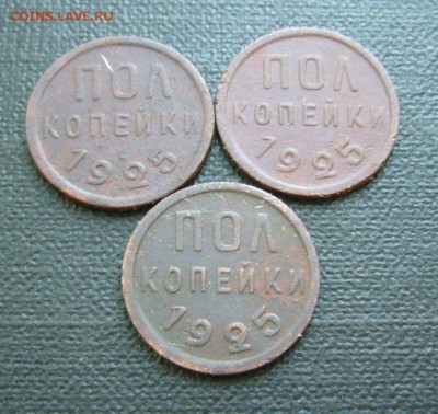 Пол копейки СССР - три штуки - 1925 гг - 01-09-16 - 3