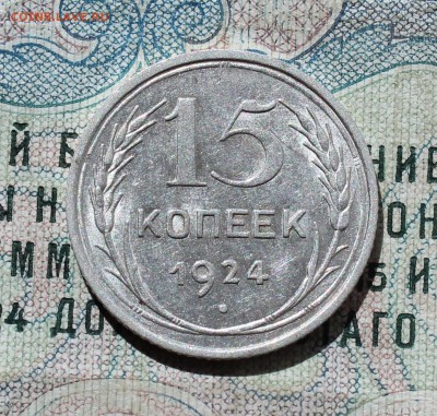 15 копеек 1924 года кладовая красавица. Лот №-1 До 01.09.16. - IMG_1120.JPG