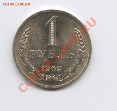 1 рубль 1969 года.До 7 декабря 2010г.До 22-01 по МСК - Изображение 1220