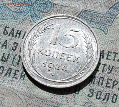 15 копеек 1924 года кладовая красавица. Лот №-2.До 01.09.16. - IMG_1130.JPG