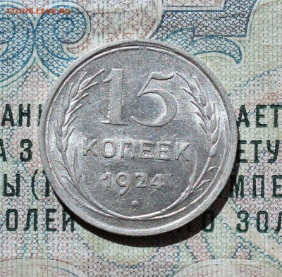 15 копеек 1924 года кладовая красавица. Лот №-2.До 01.09.16. - IMG_1127.JPG