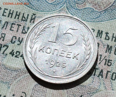 15 копеек 1925 года кладовая красавица. Лот№-1.До 01.09.16. - IMG_1138.JPG
