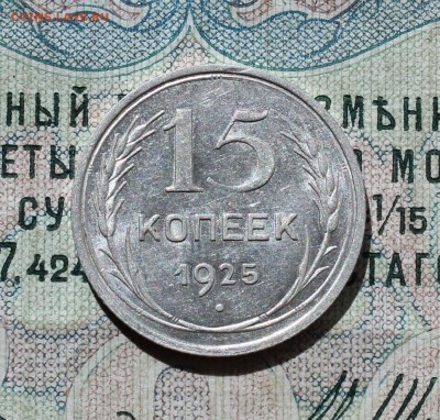 15 копеек 1925 года кладовая красавица. Лот№-1.До 01.09.16. - IMG_1136.JPG