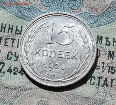 15 копеек 1925 года кладовая красавица. Лот№-2. До 01.09.16. - IMG_1145.JPG