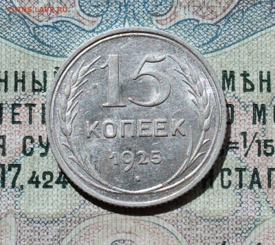 15 копеек 1925 года кладовая красавица. Лот№-2. До 01.09.16. - IMG_1144.JPG