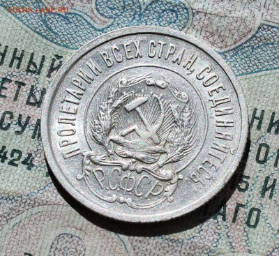 20 копеек. 1922 года кладовая красавица.  До 01.09.16. - IMG_1156.JPG
