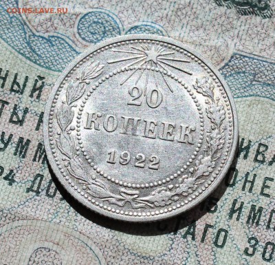 20 копеек. 1922 года кладовая красавица.  До 01.09.16. - IMG_1152.JPG