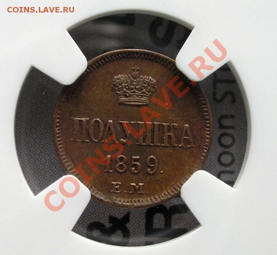 Полушка 1859 ЕМ в слабе NGC UNC details - 1314291106_3