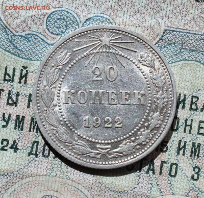 20 копеек. 1922 года кладовая красавица.  До 01.09.16. - IMG_1151.JPG