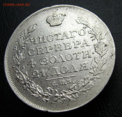 Рубль 1818 год до 31.08. в 22-00 - P1020844.JPG