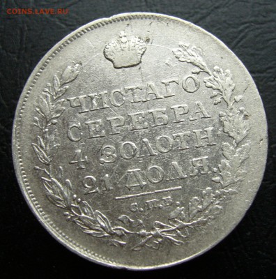 Рубль 1818 год до 31.08. в 22-00 - P1020843.JPG