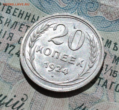 20 копеек 1924 года кладовая красавица. До 01.09.16. - IMG_1169.JPG