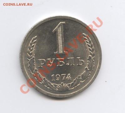 1 рубль 1974 года.До 7 декабря 2010г.До 22-01 по МСК - Изображение 1224