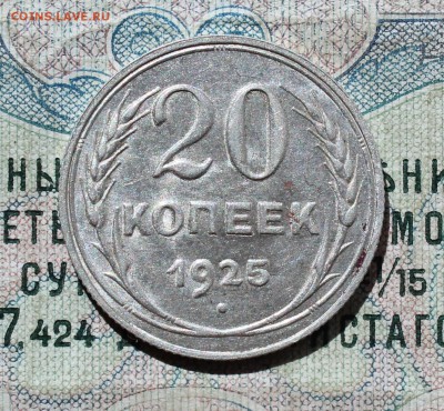 20 копеек 1925 года кладовая красавица. Лот №-1.До 01.09.16. - IMG_1174.JPG
