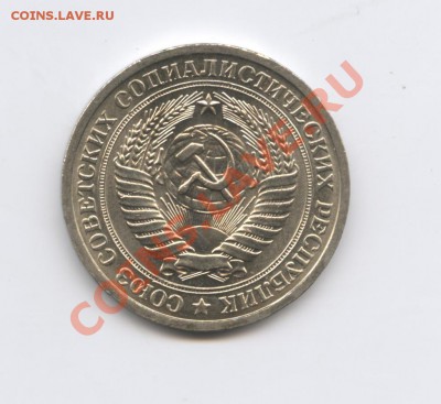 1 рубль 1975 года.До 7 декабря 2010г.До 22-01 по МСК - Изображение 1227