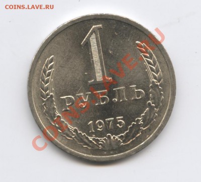 1 рубль 1975 года.До 7 декабря 2010г.До 22-01 по МСК - Изображение 1226