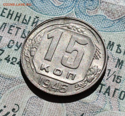 15 копеек 1946 года кладовая красавица. До 01.09.16. - IMG_1233.JPG