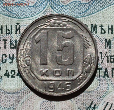 15 копеек 1946 года кладовая красавица. До 01.09.16. - IMG_1230.JPG